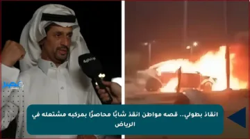 إنقاذ بطولي.. قصة مواطن أنقذ شابًا محاصرًا بمركبة مشتعلة في الرياض